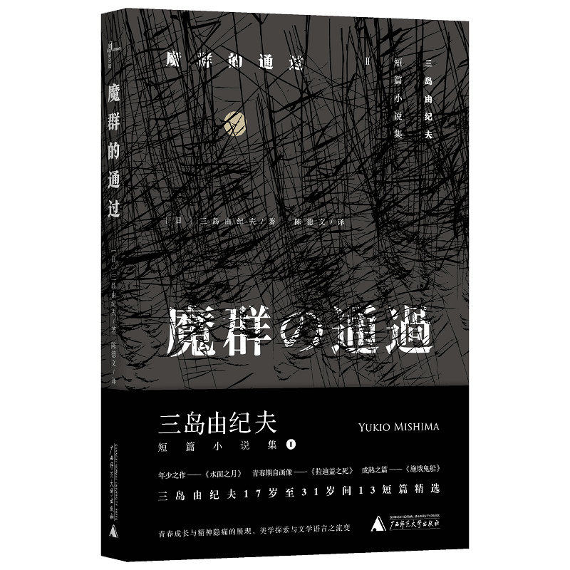 【官方正版】新民说 魔群的通过 三岛由纪夫著 日本文学短篇小说  陈德文倾心精译  广西师范大学出版社旗舰店高性价比高么？