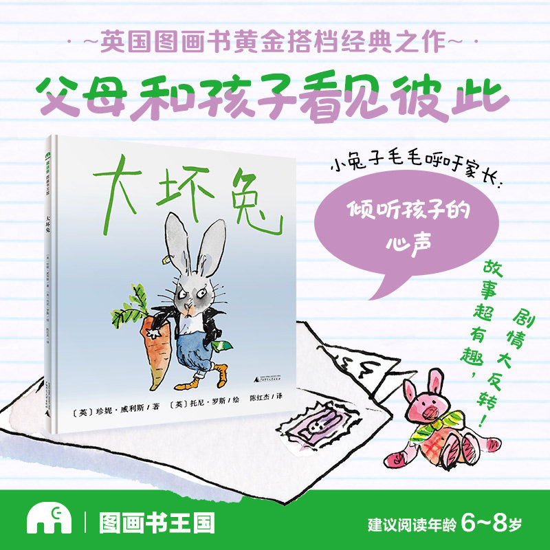 魔法象&middot;图画书王国 大坏兔〔英〕珍妮&middot;威利斯/著〔英〕托尼&middot;罗斯/绘 亲子关系 儿童成长
