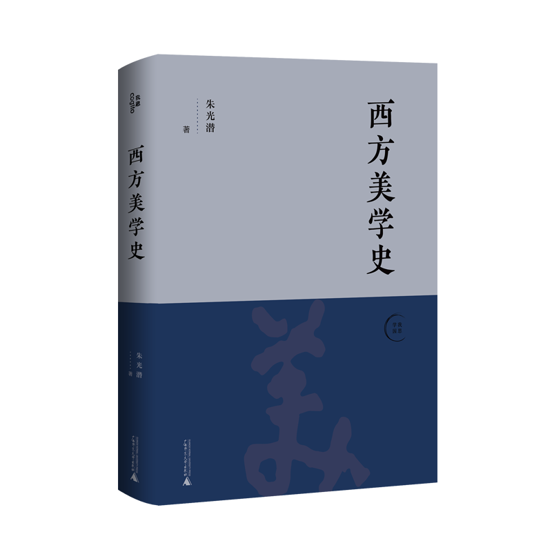 美学大师朱光潜代表作