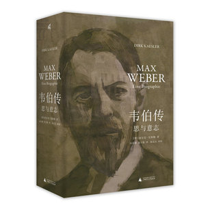 社会学 社k 著 广西师范大学出版 普鲁士 德国 译 黄自勤 高星璐 迪尔克·克斯勒 新民说·韦伯传：思与意志