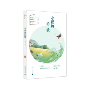 【官方正版】儿童粮仓·童话馆  小溪流的歌 严文井 著  广西师范大学出版社