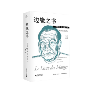 纯粹· 边缘之书   埃德蒙·雅贝斯/著  刘楠祺/译    埃德蒙·雅贝斯  刘楠祺 散文随笔 文学 法国   广西师范大学出版社