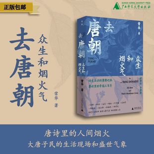 去唐朝(全三册)   帝王和帝国事+众生和烟火气+诗人和人间世    贞观之治 玄武门之变  广西师范大学出版社