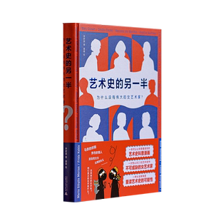 艺术史的另一半：为什么没有伟大的女艺术家？李君棠/著 垂垂/绘 漫画 艺术史 女艺术家  广西师范大学出版社