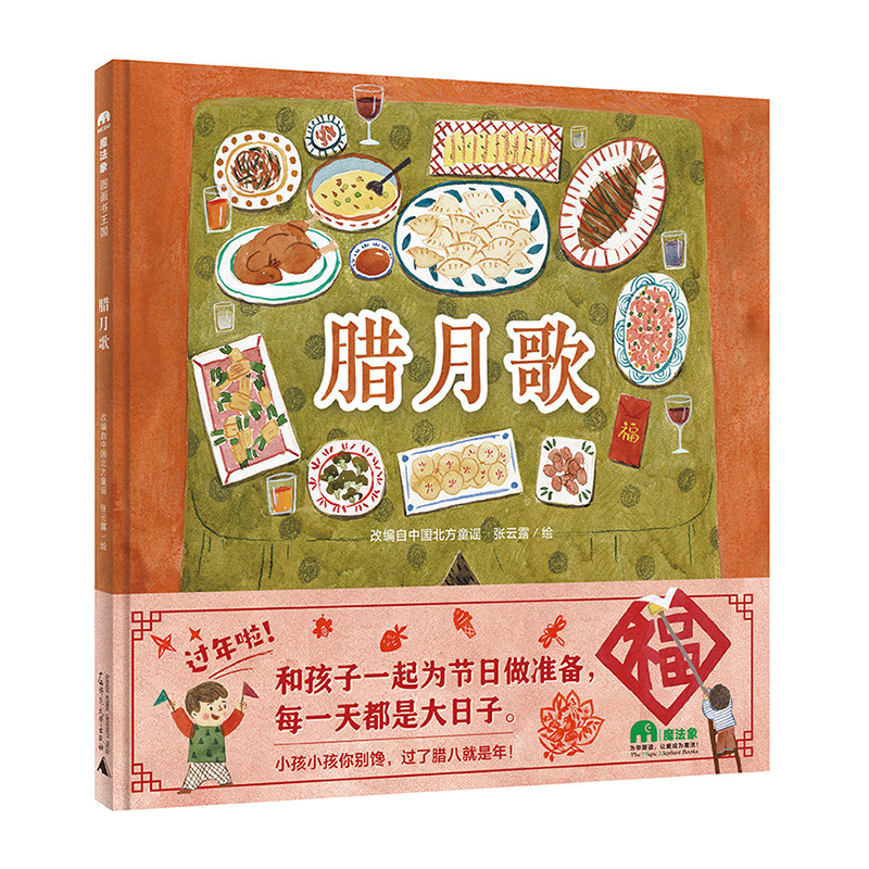 改编自中国北方童谣   张云露/绘    过年 春节 腊月 腊八 唱童谣
