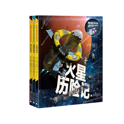 神秘岛 奇趣手电筒透视科普绘本:全3册 丽娜·萨拉麦基/著 萨米·萨拉麦基/绘 科学知识 儿童读物 广西师范大学出版社