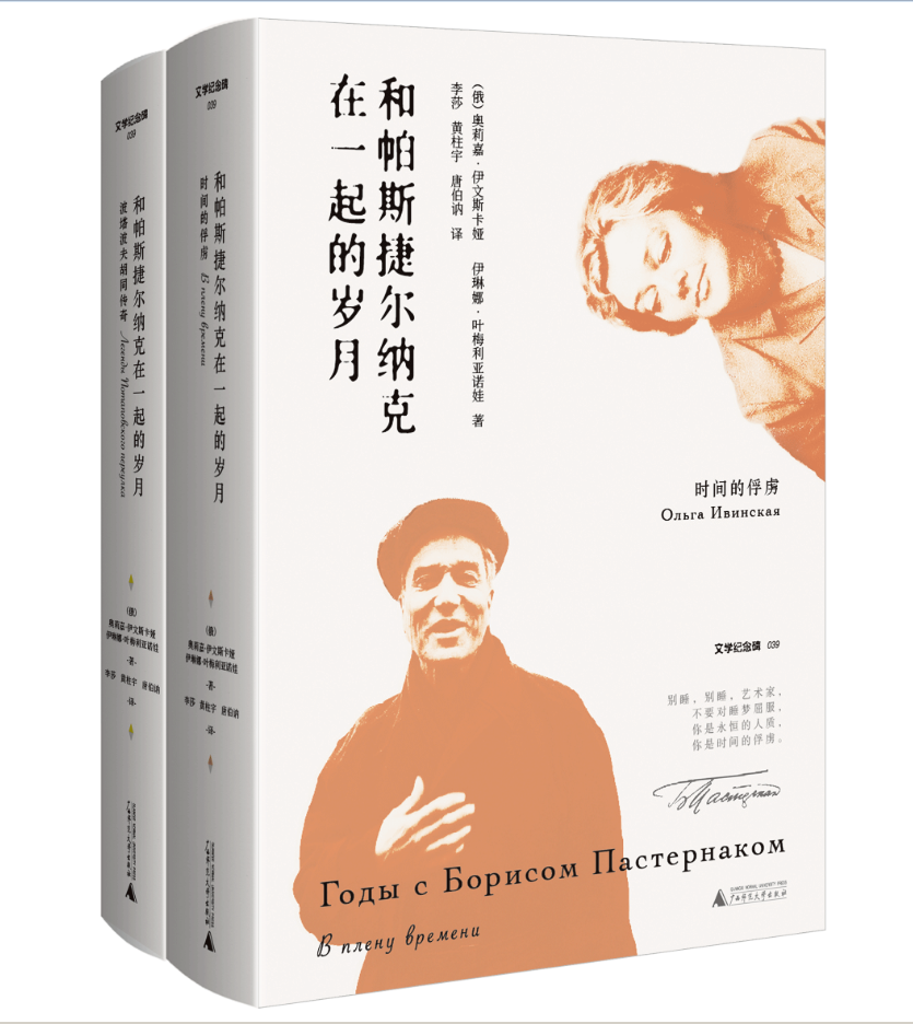 文学纪念碑039  和帕斯捷尔纳克在一起的岁月（全二册)奥莉嘉伊文斯卡娅等著日瓦戈医生晚年回忆录传记 广西师范大学出版社