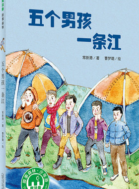 五个男孩一条江 常新港 8-14岁 儿童青少文学 冰心奖25周年典藏书系 魔法象故事森林 广西师范大学出版社