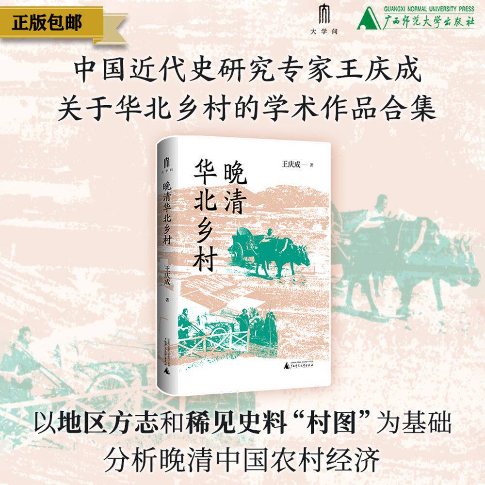 大学问&middot;晚清华北乡村  王庆成/著  晚清中国、乡村研究、华北、历史、中国史、广西师范大学出版社