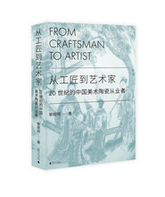 从工匠到艺术家 : 20 世纪的中国美术陶瓷从业者   黎丽明/著    工匠  陶瓷  景德镇  石湾    广西师范大学出版社