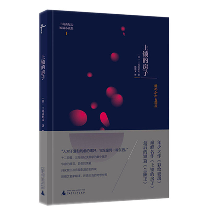 【官方正版】新民说 上锁的房子三岛由纪夫短篇小说精选 名家译作创作美学  广西师范大学出版社旗舰店使用感如何?
