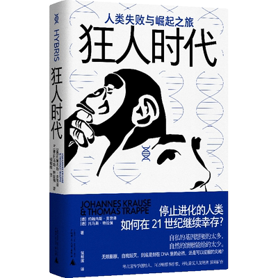 狂人时代:人类失败与崛起之旅 北贝 野望 [德]约翰内斯·克劳泽  [德]托马斯·特拉佩/著   进化 马斯克  太空 广西师范大学出版社