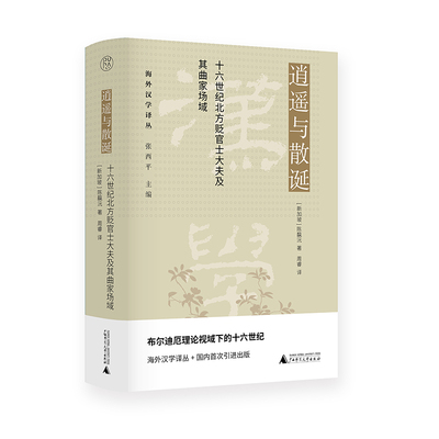 逍遥与散诞 : 十六世纪北方贬官士大夫及其曲家场域 （新加坡）陈靝沅/著  周睿/译 海外汉学译丛 张西平/主编 广西师范大学出版社