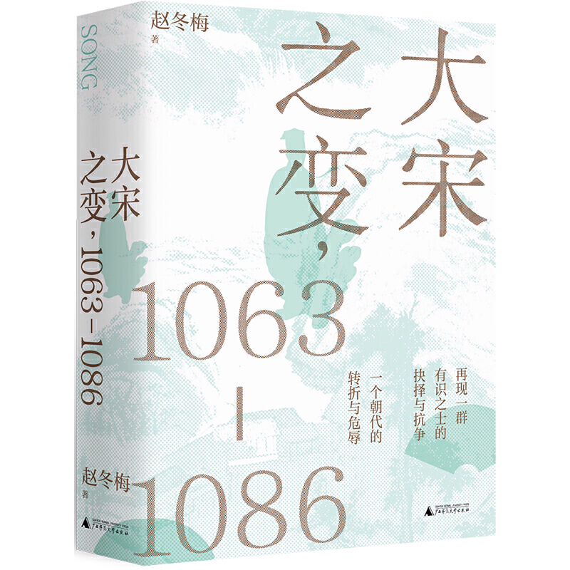 大宋之变1063-1086  赵冬梅著 宋仁宗 司马光 王安石 罗辑思维 APP创始人罗振宇重磅推荐 华文好书榜推荐图书  广西师范大学出版社