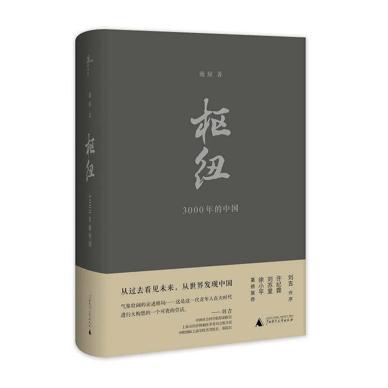 [官网正版]枢纽:3000年的中国  施展 《破茧》作者 广西师范大学出版社旗舰店属于什么档次？