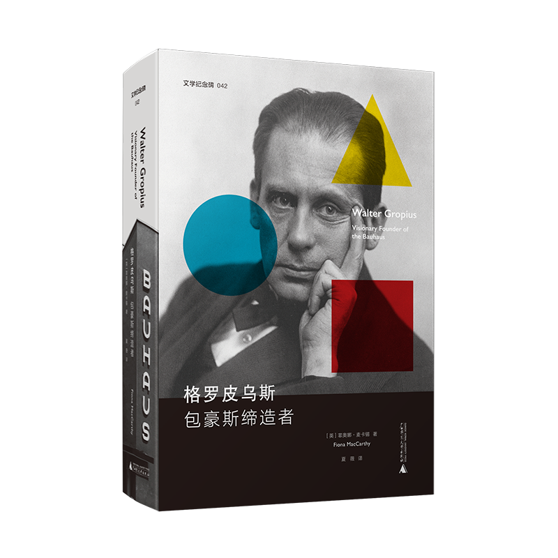 文學(xué)紀(jì)念碑042  格羅皮烏斯：包豪斯締造者 （英）菲奧娜·麥卡錫/著 夏薇/譯 現(xiàn)代主義 包豪斯 阿爾瑪  密斯 廣西師范大學(xué)出版社