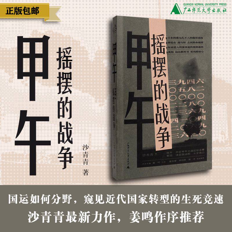 【奇遇时刻】甲午：摇摆的战争 沙青青/著 {北贝}广西师范大学出版社 甲午战争、黄海海战、北洋海军、日本谍报网络、洋务运动