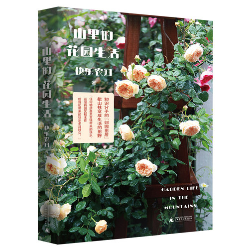 新民说    山里的花园生活     快乐农妇/著   蔬菜 动物 归园田居 田园生活 归隐 向往的生活  广西师范大学出版社