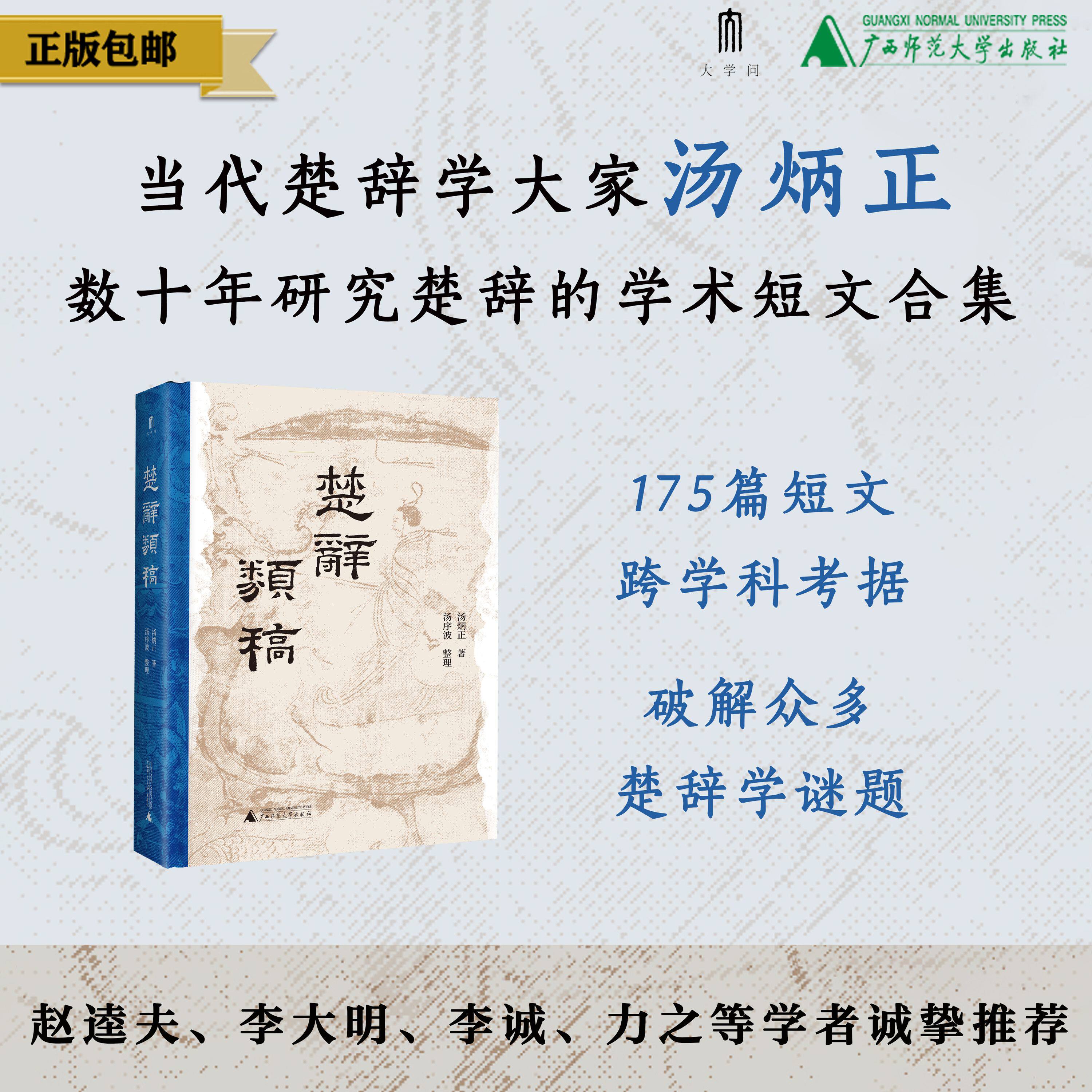 楚辞类稿 汤炳正/著 文学 中国古诗词 国文名师课系列（大学问）