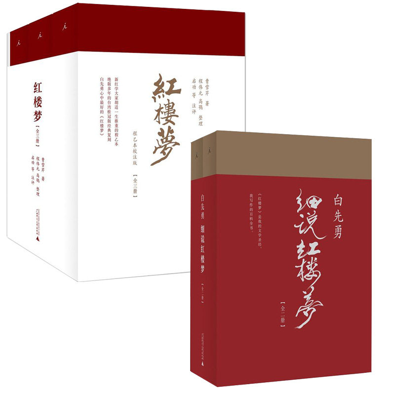 出版社自营 红楼梦 (程乙本校注版) 白先勇 导读课+白先勇细说红楼梦（套装共5册） 广西师范大学出版社i怎么样,好用不?