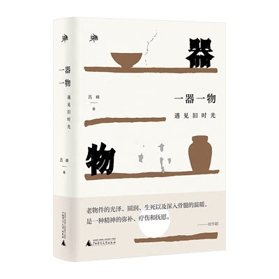 官方正版 雅活书系 一器一物:遇见旧时光 吕峰 著  老物件 值得珍藏的独家记忆  广西师范大学出版社