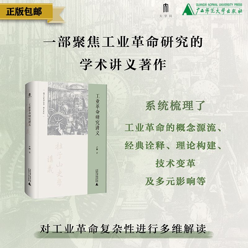 大学问出品 学术入门与讲义系列  工业革命研究讲义  严鹏/著  工业革命；工业文化；经济史；讲义；产业革命；工业史；世界图片