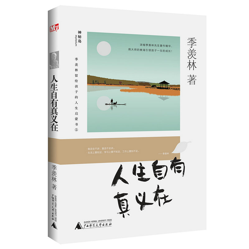 神秘岛季羡林留给孩子的人生启蒙书-人生自有真义在广西师范大学出版社-封面