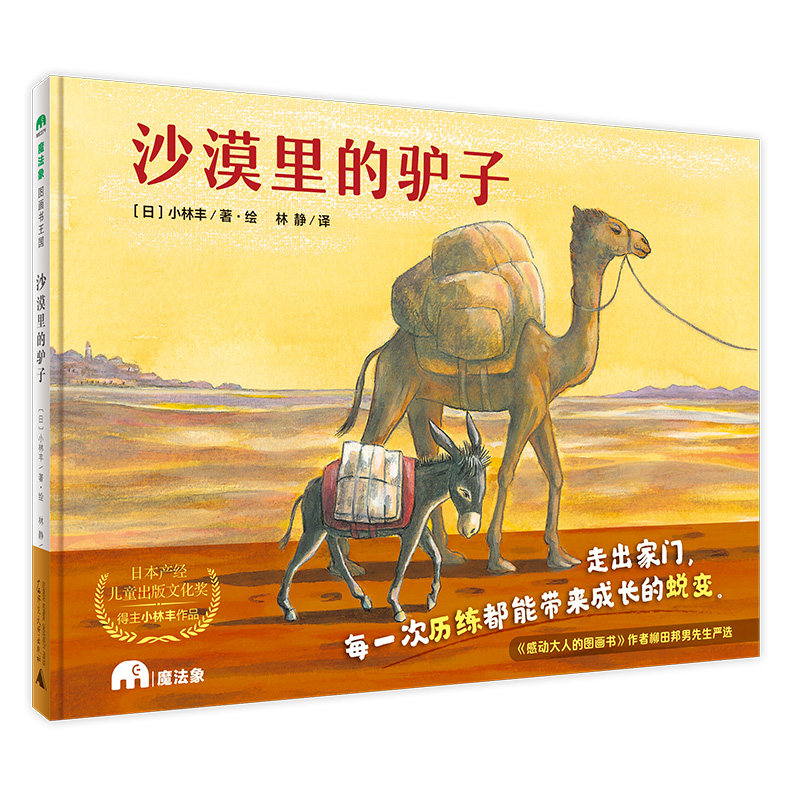 魔法象 图画书王国 沙漠里的的驴子 〔日〕小林丰/著小林丰5~8岁、8~12岁及以上 柳田邦男 感动大人的图画书   广西师范大学出版社