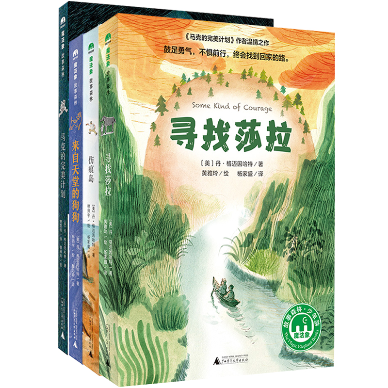 魔法象 丹·格迈因哈特全4册 8-14岁 马克的完美计划+伤痕岛+来自天堂的狗狗+寻找莎拉  中小学推荐阅读 广西师范大学出版社旗舰店
