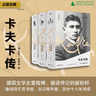 领悟之年 传记 外国作家 著 卡夫卡传：早年 关键岁月 上贝 套装 可选单本 文学 文学纪念碑系列 德 经典 莱纳·施塔赫