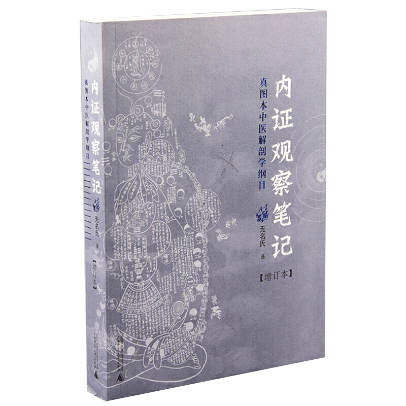 内证观察笔记:真图本中医解剖学纲目增订本(增订版) 无名氏 中医书籍人体奥秘 太极 广西师范大学出版社怎么样,好用不?