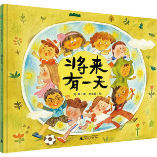 将来有一天 魔法象图画书王国ME224  刘奔 广西师范大学出版社