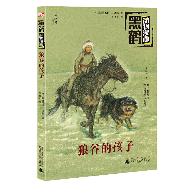 神秘岛 黑鹤动物漫画 狼谷的孩子 8-14岁儿童文学 格日勒其木格·黑鹤/著 漫画 入选"2020年值得阅读的50种童书”