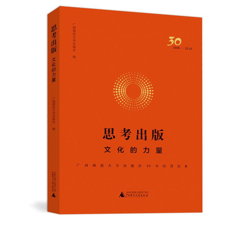 思考出版文化的力量广西师范大学出版社30年经营实务 fx