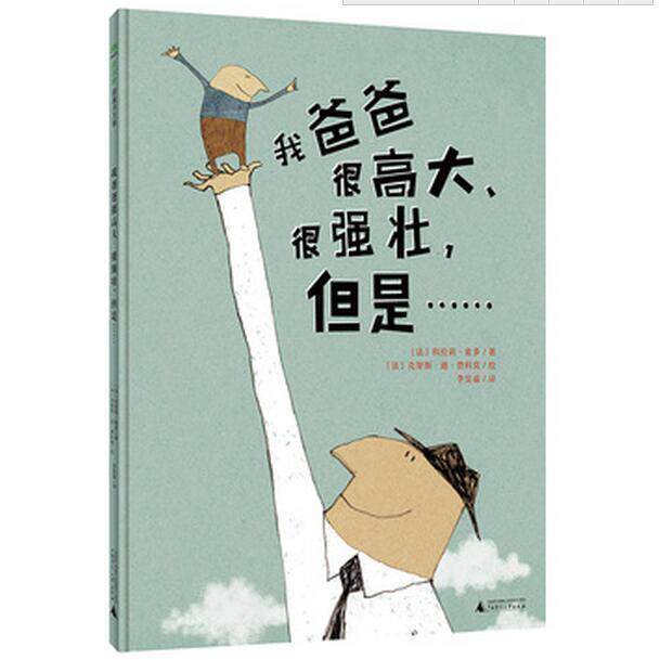 魔法象 我爸爸很高大、很强壮,但是…… 2-3-4-5-6-7-8岁儿童绘本 广西师范大学出版社旗舰店