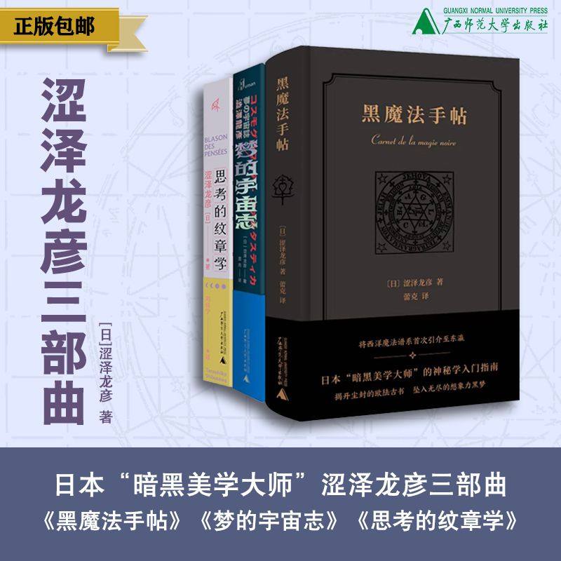 【可选单本/套装】新民说  涩泽龙彦精选集：梦的宇宙志+黑魔法手帖+思考的纹章学  涩泽龙彦/著 日本文学 幻想文学 暗黑美学 博物
