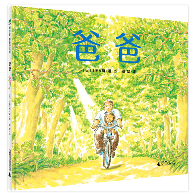 魔法象绘本 爸爸 4-6-7-8-9-10-11-12岁 儿童绘本 亲子读物图画书亲子阅读 单亲家庭治愈之书 广西师范大学出版社旗舰店