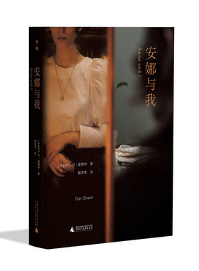 [配书签]  安娜与我   丹·夏维特/著   安娜与我 六日战争 以色列 犹太  犹太文化    广西师范大学出版社