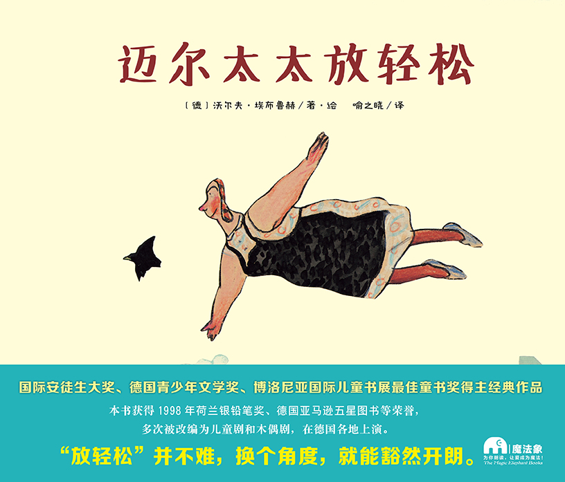 魔法象 迈尔太太放轻松  2-8岁 儿童绘本  图画书 广西师范大学出版社旗舰店官网发售