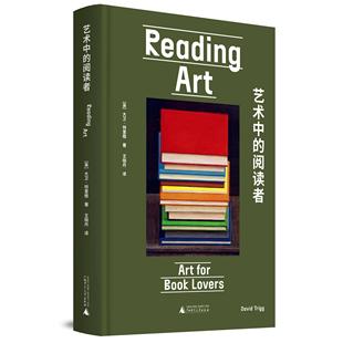 著 书迷 艺术书 艺术中 广西师范大学出版 大卫·特里格 艺术史 社 阅读者