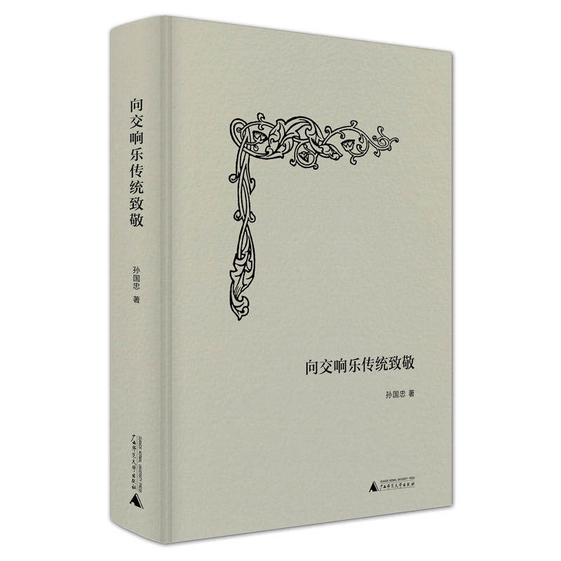 向交响乐传统致敬 孙国忠著 音乐评论与随笔集 广西师范大学出版社旗舰店高性价比高么？