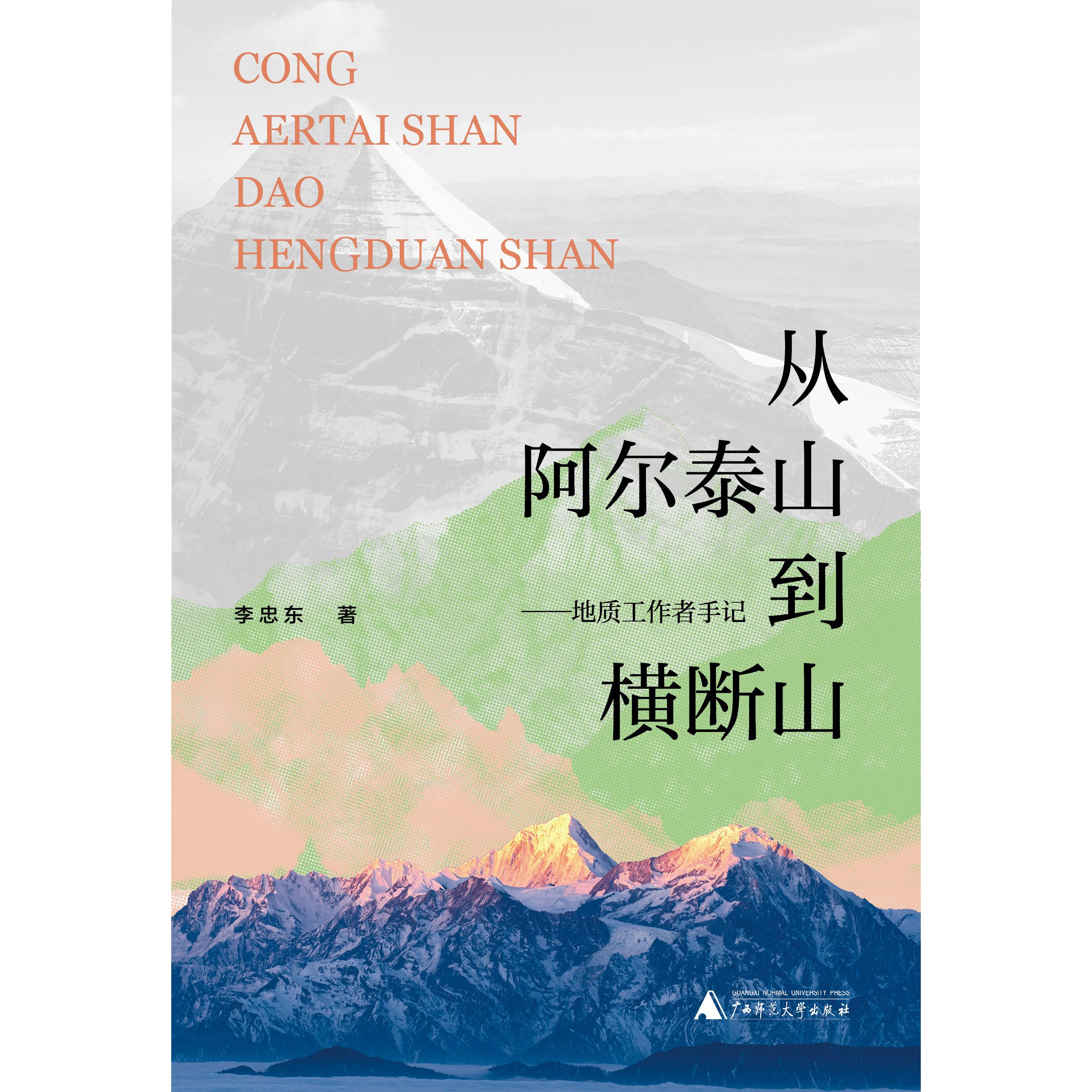 从阿尔泰山到横断山——地质工作者手记 李忠东/著 中国西部   阿尔泰山  横断山  地质 广西师范大学出版社图片
