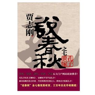 [正版现货]贾志刚说春秋之七  孔子世家 贾志刚著 广西师范大学出版社f