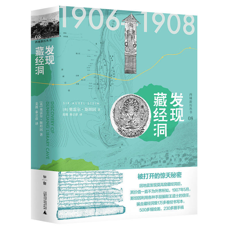 [正版现货]西域游历丛书08 发现藏经洞  [英]奥雷尔·斯坦因/著 考古探险文物 广西师范大学出版社旗舰店高性价比高么？