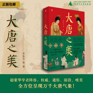 大唐之美 北贝 著/齐东方、陈诗宇、石钊钊、王南、秦大树、汪珂欣、陈秋荣、邵彦、史睿、常青、徐弛  中国古代物质文化、服饰