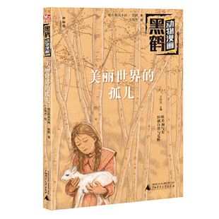 神秘岛 黑鹤动物漫画 美丽世界的孤儿8-14岁儿童文学 格日勒其木格·黑鹤/著 漫画 入选