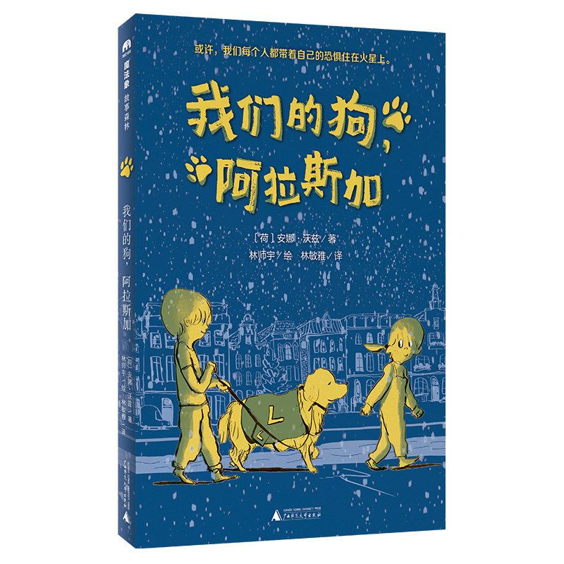 魔法象 我们的狗，阿拉斯加 (荷)安娜&middot;沃兹/著 10~12岁 特殊儿童 绘本 荷兰金石笔奖 德国白乌鸦奖 广西师范大学出版社