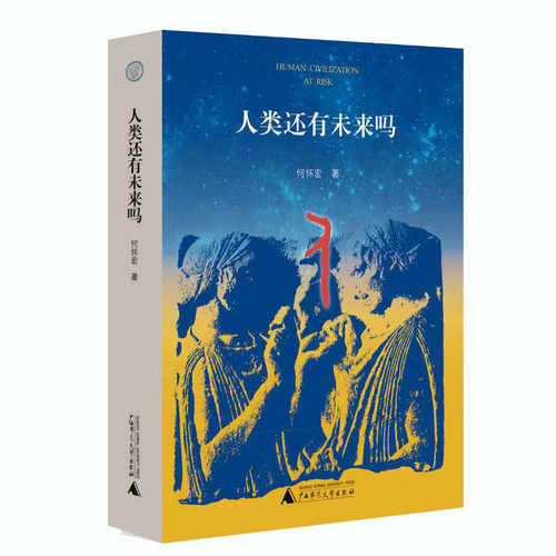 高科技的挑战，使我们不得不反省