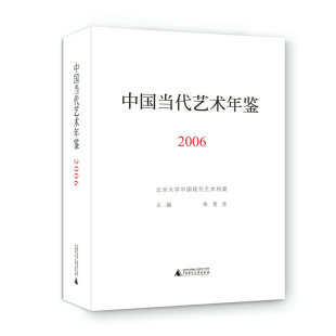 2006 中国当代艺术年鉴 朱青生 广西师范大学出版 社官方店铺