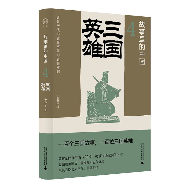 广雅·故事里的中国4三国英雄